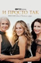 И просто так (2021), 2021
