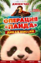Операция «Панда». Дикая миссия (2026), 2026