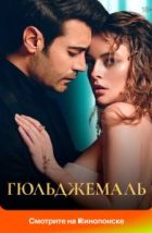 Гюльджемаль (2023)