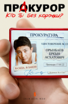 ПрАкурор (2022)