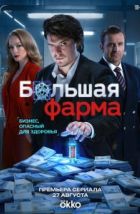Большая фарма (2026), 2026