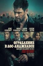 Ограбление в Лос-Анджелесе (2026), 2026