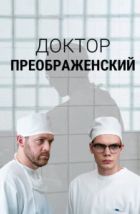 Доктор Преображенский (2018)