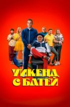 Уикенд с батей (2023)