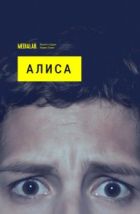 Алиса (2020)