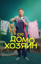 Домохозяин (2025), 2025
