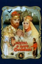 Сказка о царе Салтане (1966), 1966