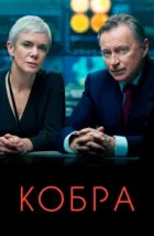 Кобра (2020)