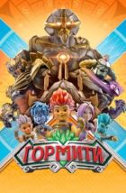 Гормити (2018)