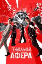 Гениальная афера (2024), 2024