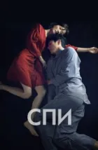 Спи	Jam (2023), 2023