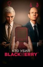 Кто убил BlackBerry (2023), 2023