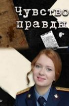 Чувство правды (2021), 2021