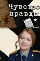Чувство правды (2021), 2021