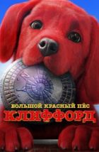 Большой красный пес Клиффорд (2021)