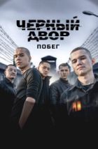 Черный двор. Побег (2026), 2026