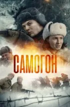 Самогон (2024), 2024