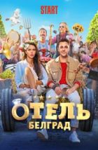 Отель «Белград» (2020)