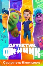 Детектив Финник (2022)