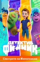Детектив Финник (2022)