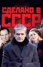 Сделано в СССР (2011)