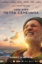 Семь дней Петра Семёныча (2025), 2025