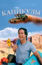 Каникулы (1983), 1983