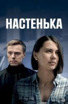 Настенька (2023)