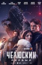 Челюскин. Первые (2024)