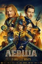 Левша (2026), 2026