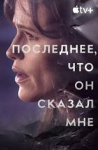Последнее, что он мне сказал (2023), 2023