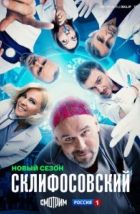 Склифосовский (2012)