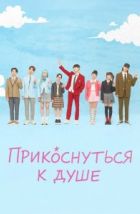 Прикоснуться к душе (2025)