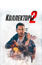 Коллекторы 2 (2020)