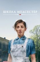 Школа медсестёр (2018), 2018