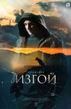 Изгой (2022)