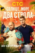Солнце, море, два ствола (2024)