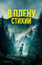 В плену стихии (2024), 2024