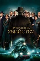 Приглашение на убийство (2023)