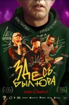 Здесь был Юра (2025), 2025