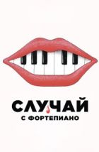 Случай с фортепиано (2025), 2025