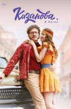 Казанова (2020), 2020