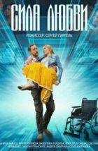 Сила любви (2013)