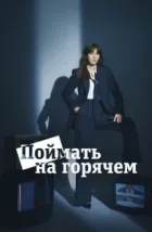 Поймать на горячем (2024), 2024