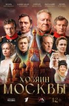 Хозяин Москвы (2026)