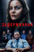 Задержанная (2024), 2024