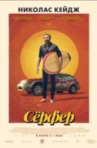 Сёрфер (2024), 2024