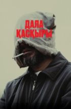 Степной волк (2023), 2023