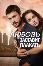 Любовь заставит плакать (2019)