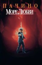 Море любви (1989), 1989